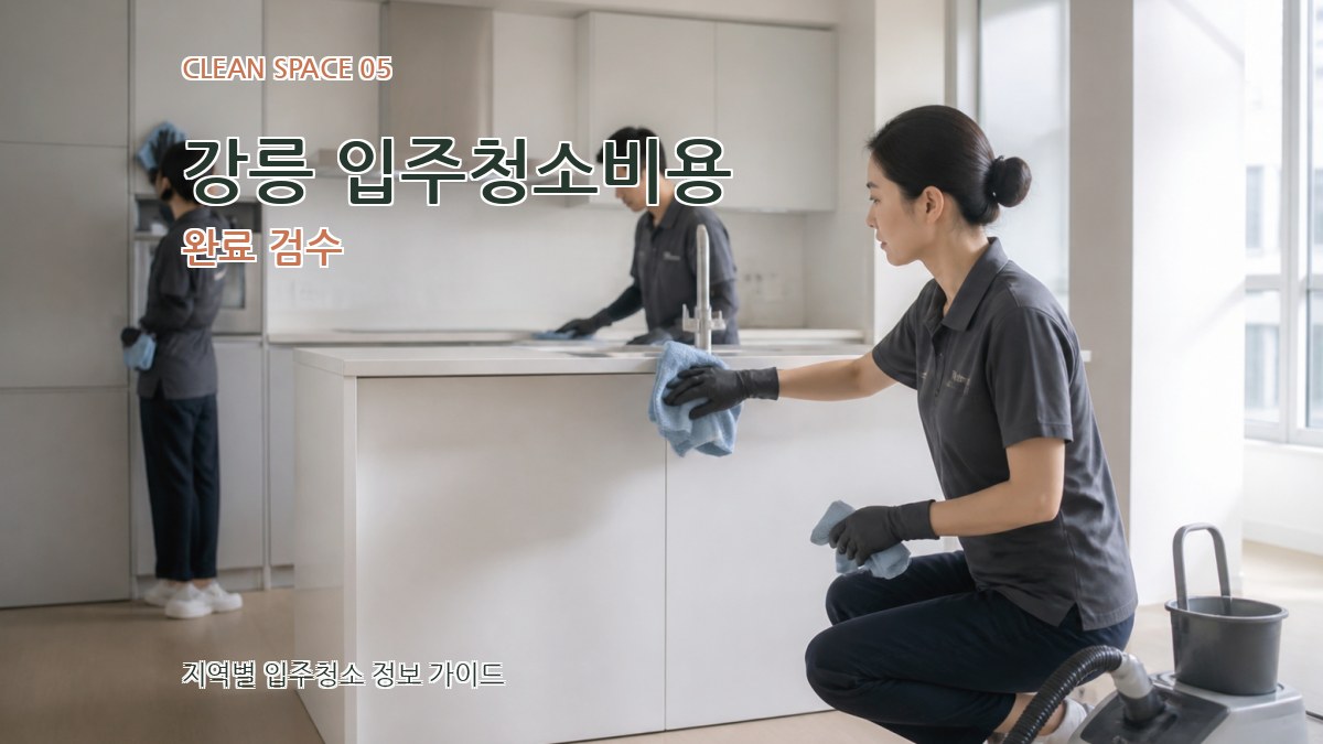 강릉 입주청소비용 완료 검수