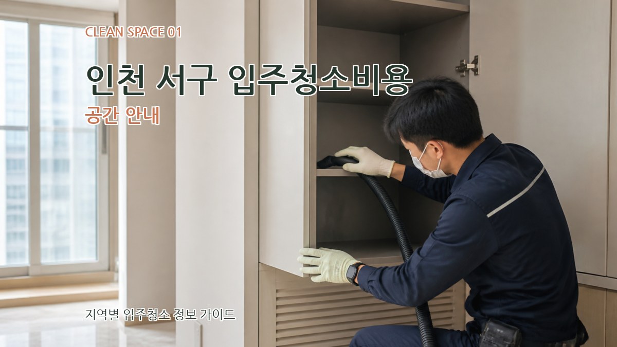 인천 서구 입주청소비용