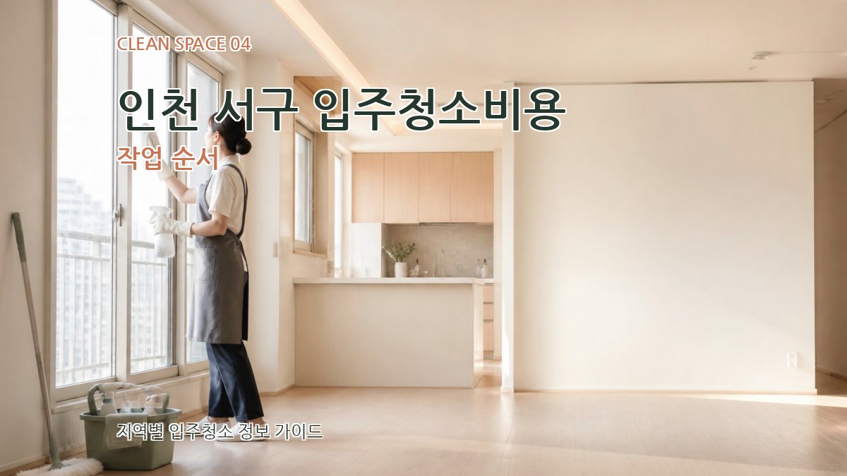 인천 서구 입주청소비용 작업 순서
