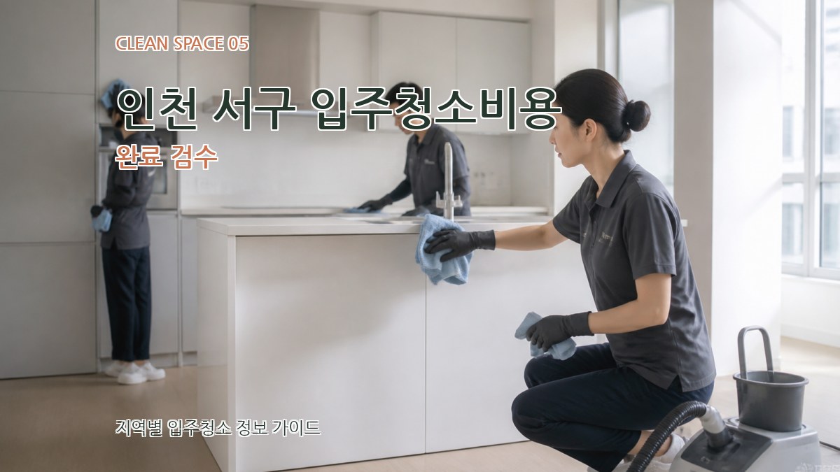 인천 서구 입주청소비용 완료 검수