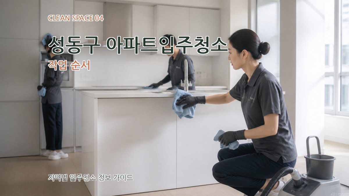 성동구 아파트입주청소 작업 순서