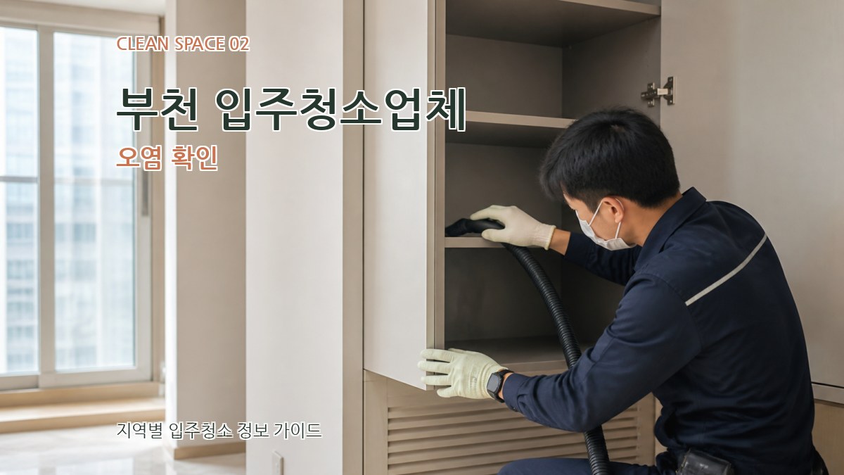 부천 입주청소업체 오염 확인