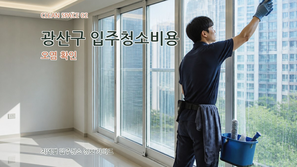 광산구 입주청소비용 오염 확인