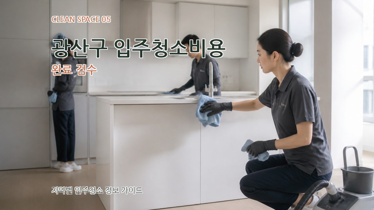 광산구 입주청소비용 완료 검수