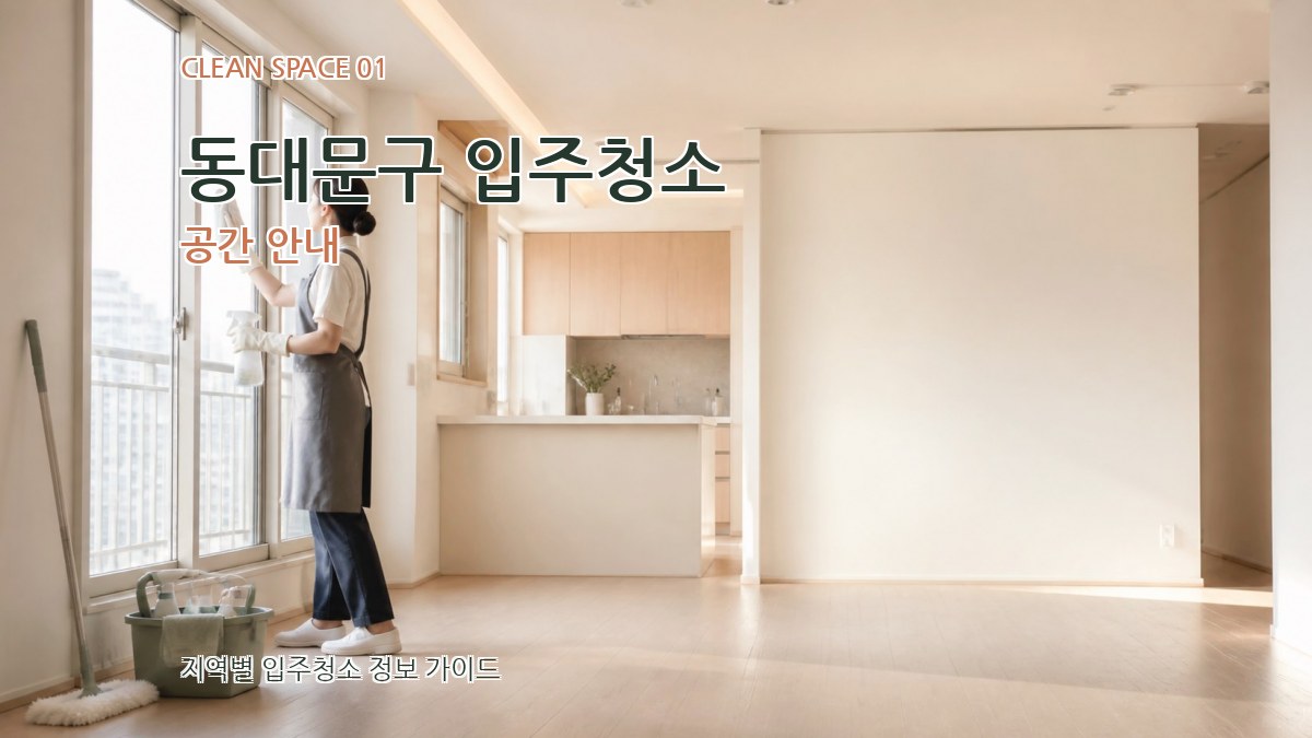 동대문구 입주청소