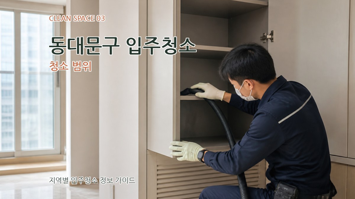 동대문구 입주청소 청소 범위