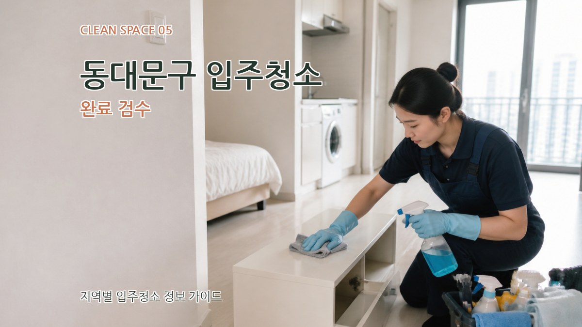 동대문구 입주청소 완료 검수
