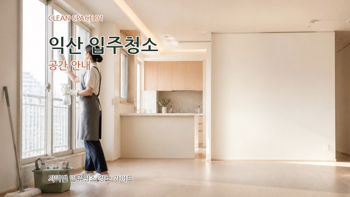 익산 입주청소
