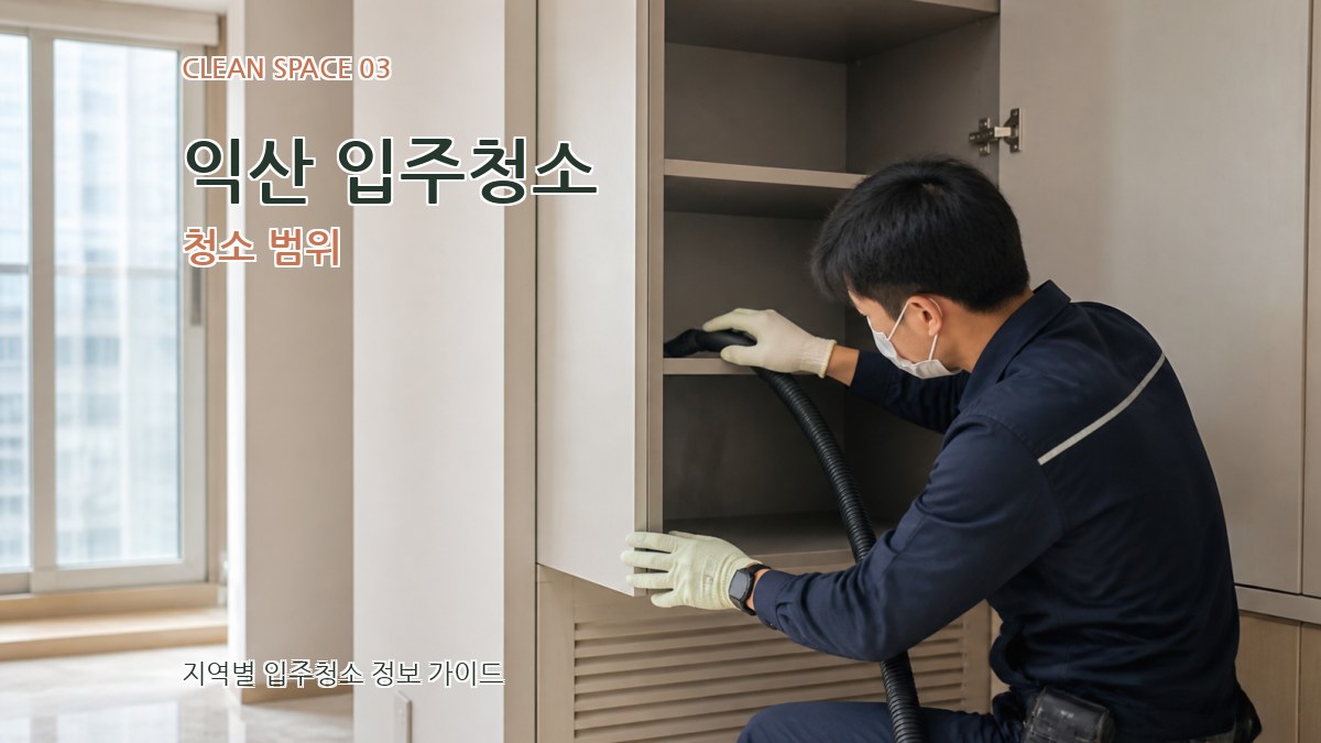 익산 입주청소 청소 범위