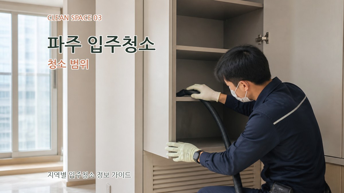파주 입주청소 청소 범위