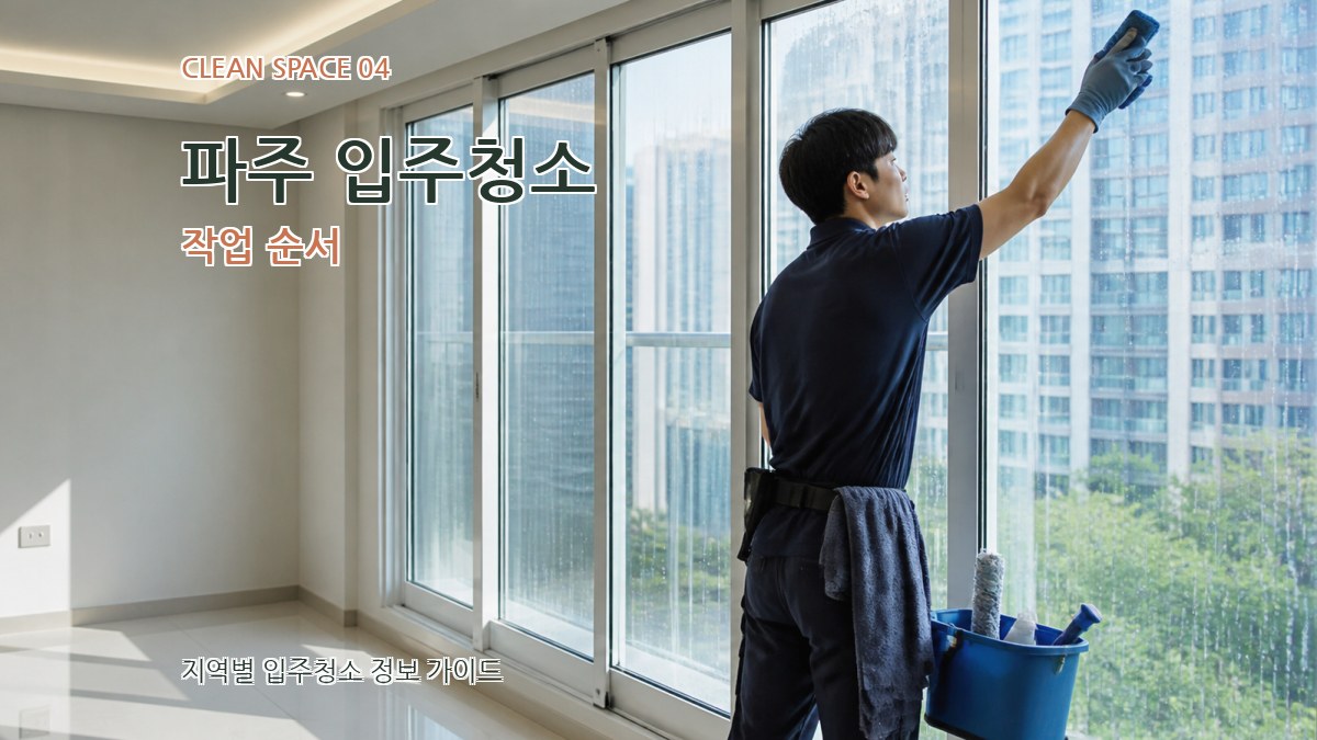 파주 입주청소 작업 순서