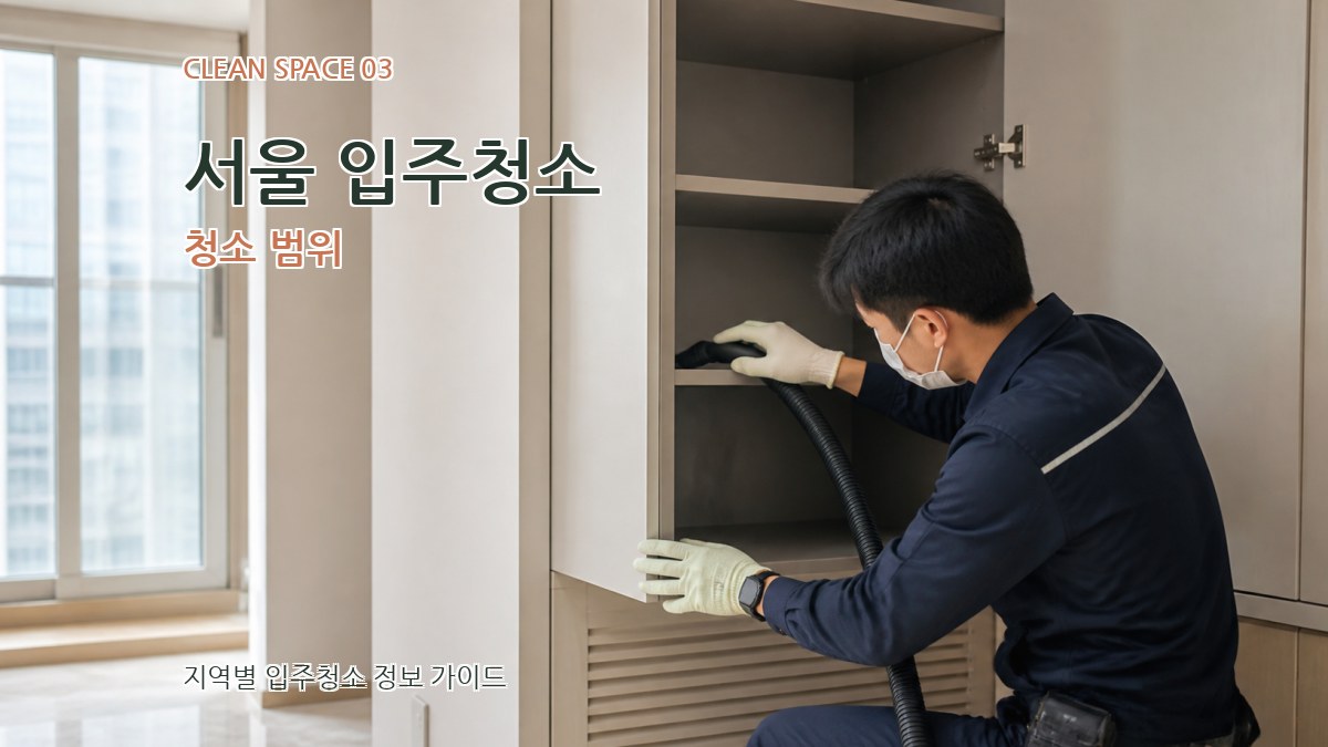 서울 입주청소 청소 범위