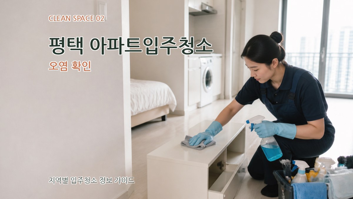 평택 아파트입주청소 오염 확인