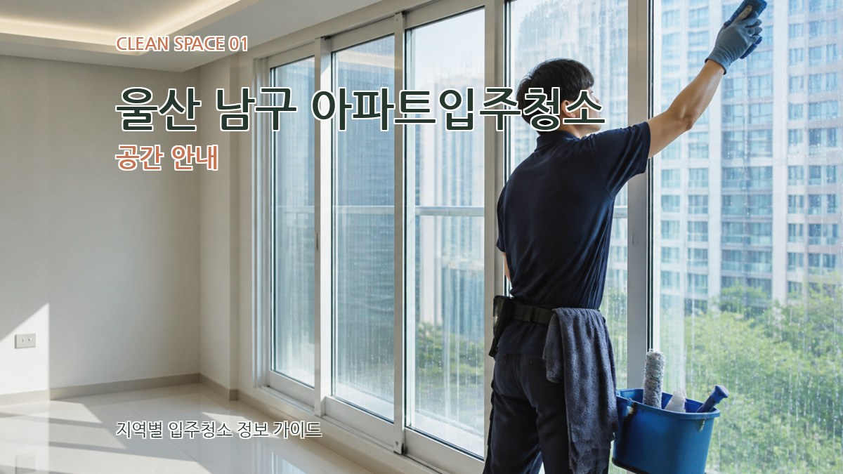 울산 남구 아파트입주청소