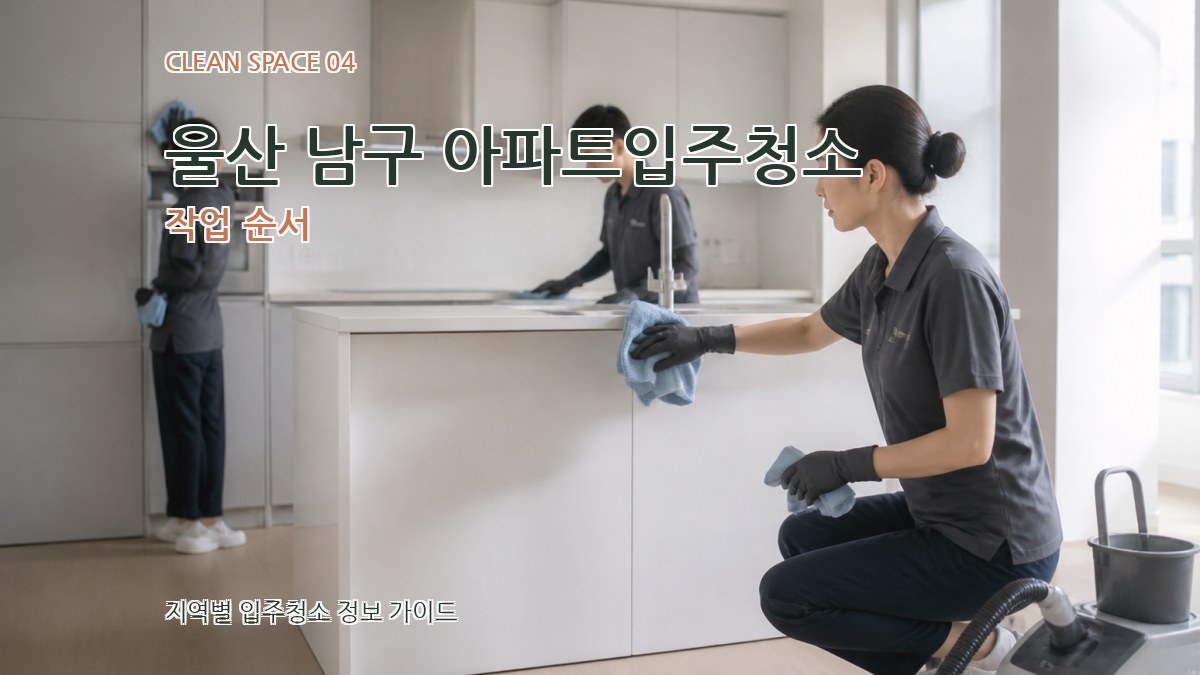 울산 남구 아파트입주청소 작업 순서