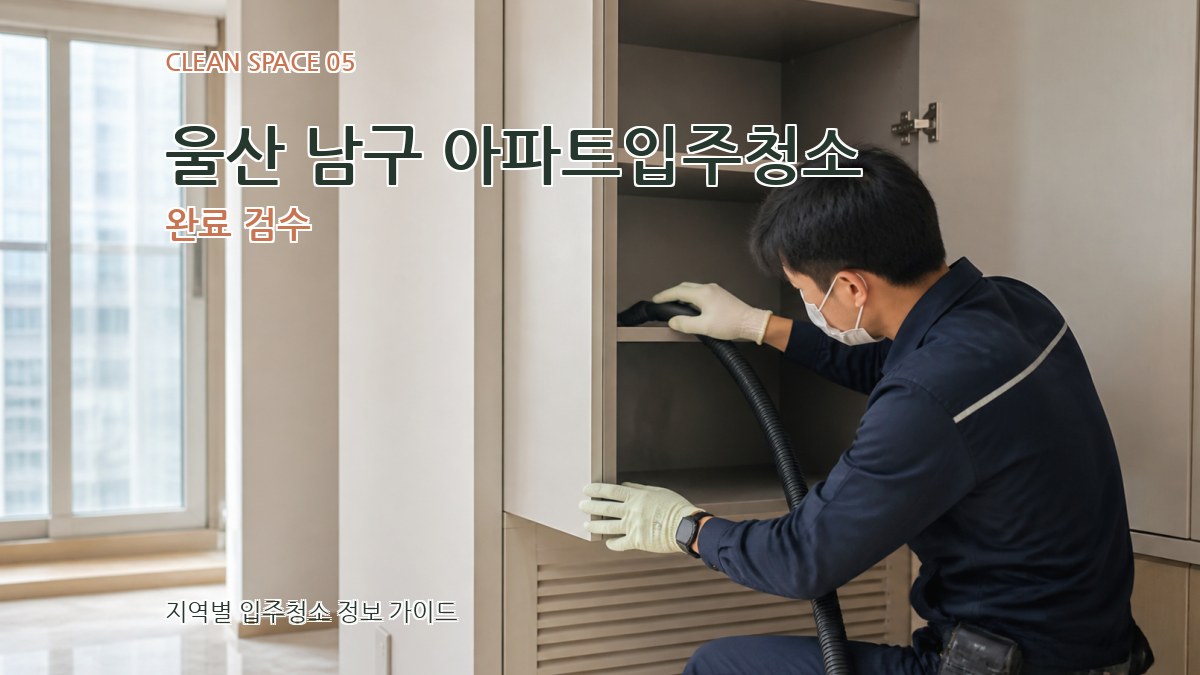 울산 남구 아파트입주청소 완료 검수