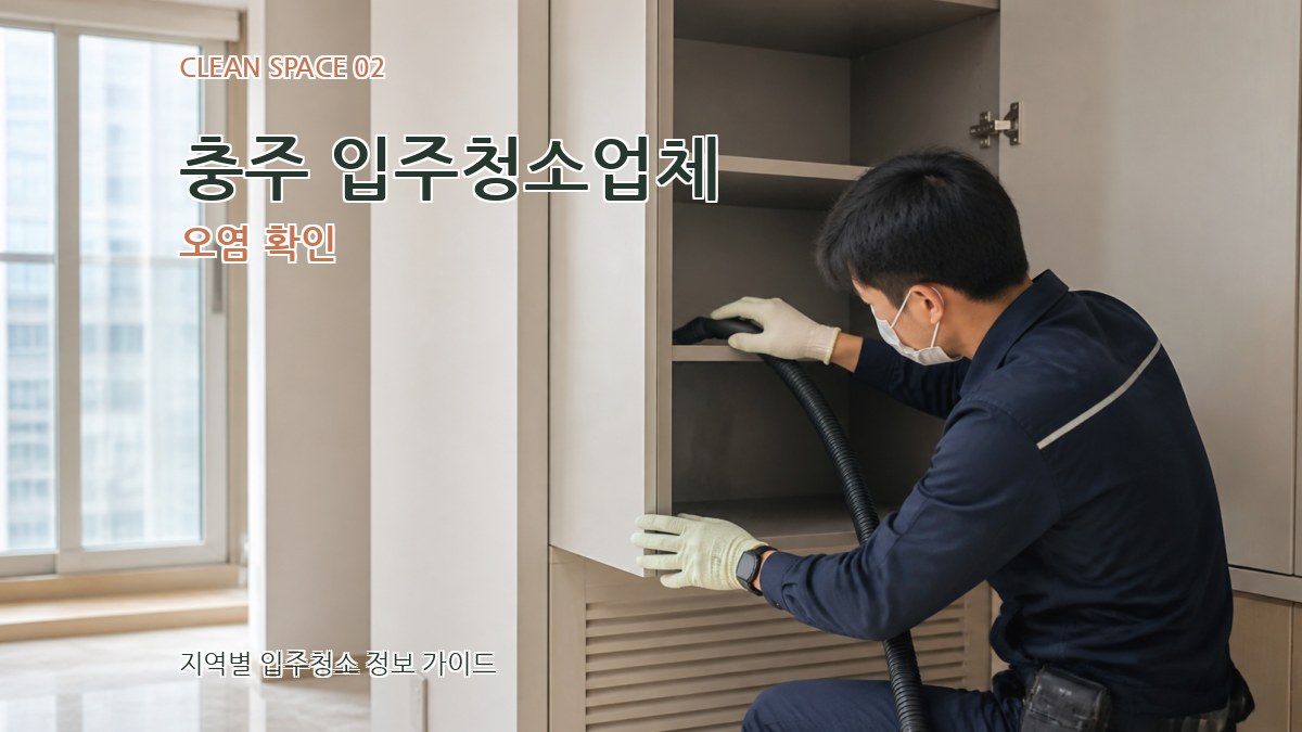 충주 입주청소업체 오염 확인