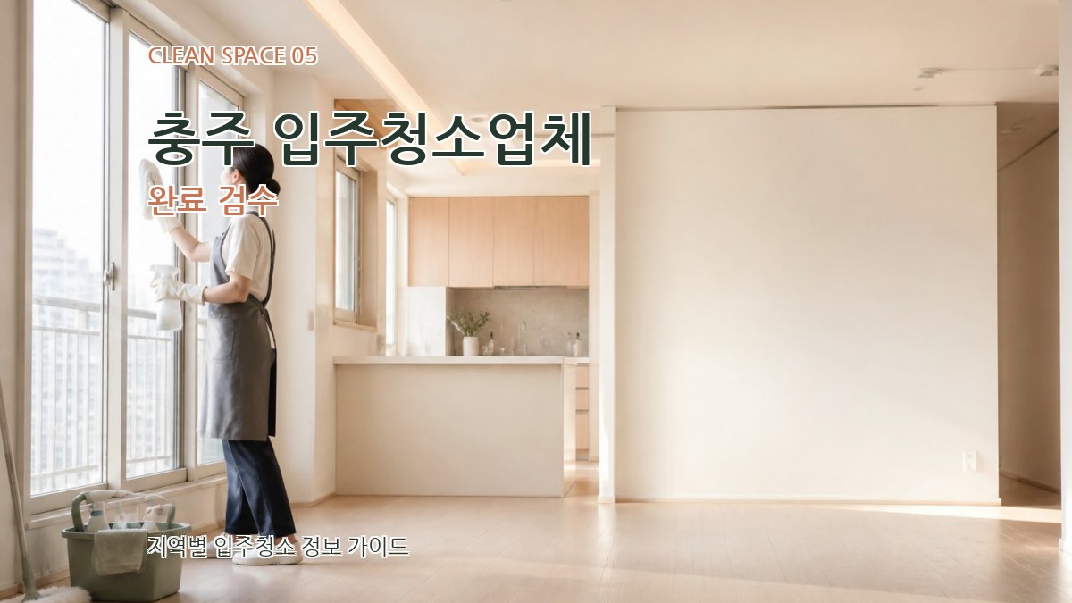 충주 입주청소업체 완료 검수