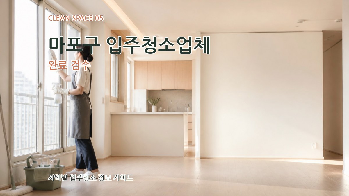 마포구 입주청소업체 완료 검수