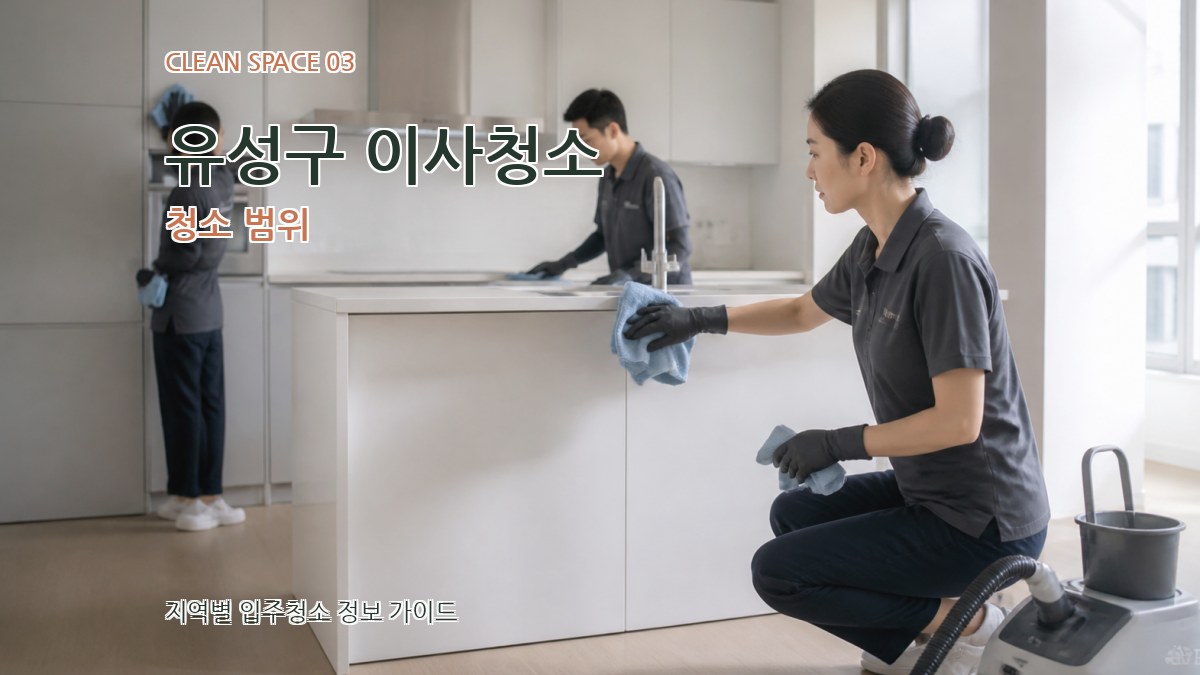 유성구 이사청소 청소 범위