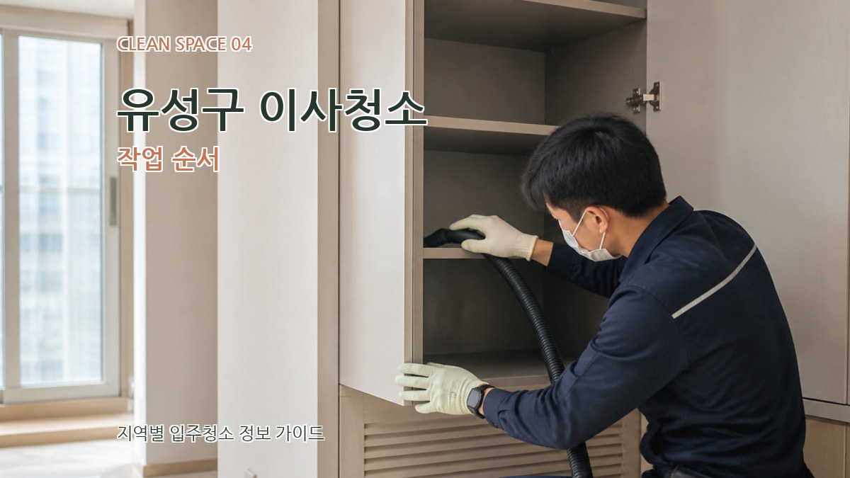 유성구 이사청소 작업 순서