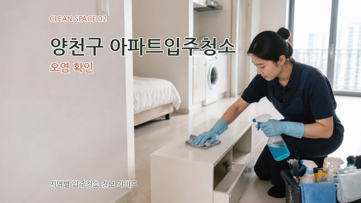 양천구 아파트입주청소 오염 확인