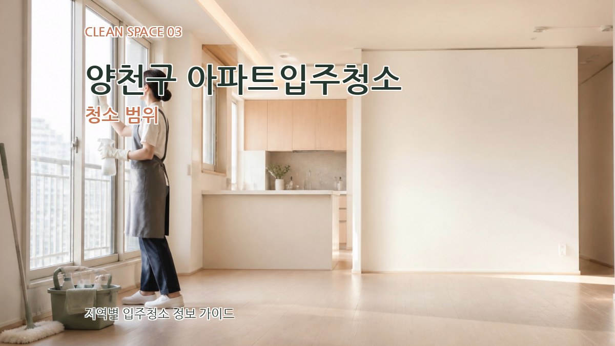 양천구 아파트입주청소 청소 범위