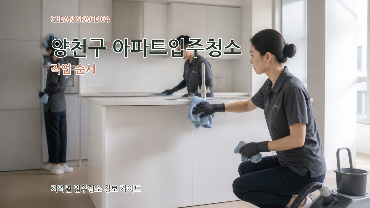 양천구 아파트입주청소 작업 순서