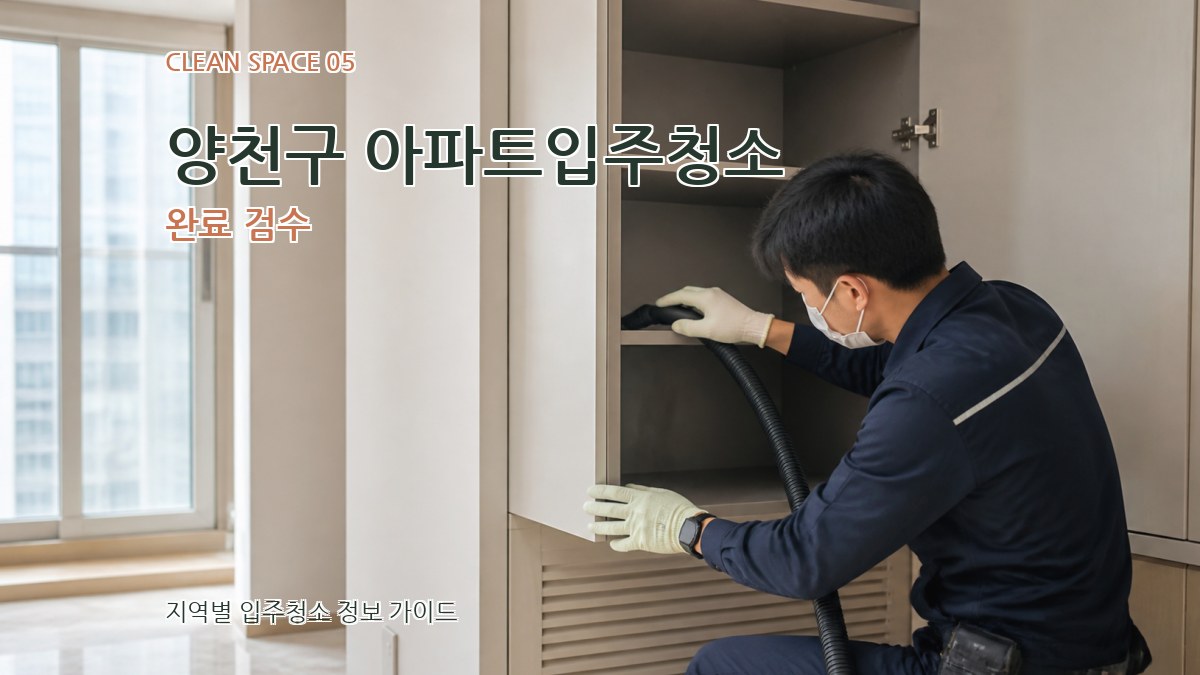 양천구 아파트입주청소 완료 검수