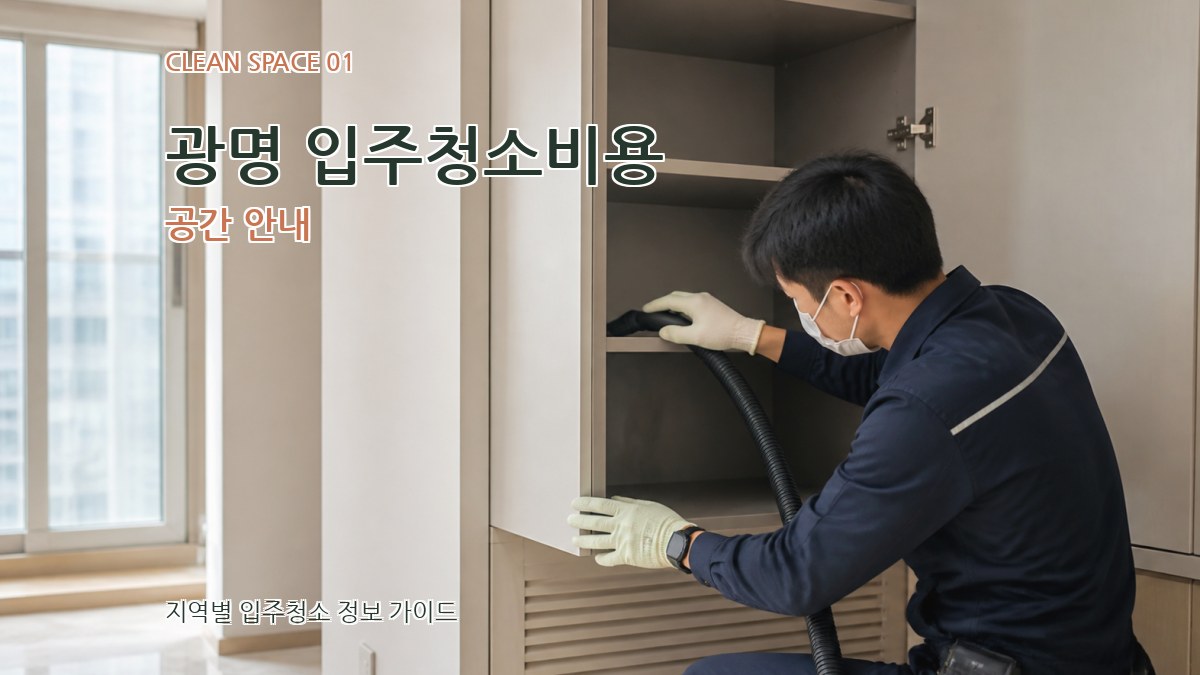 광명 입주청소비용
