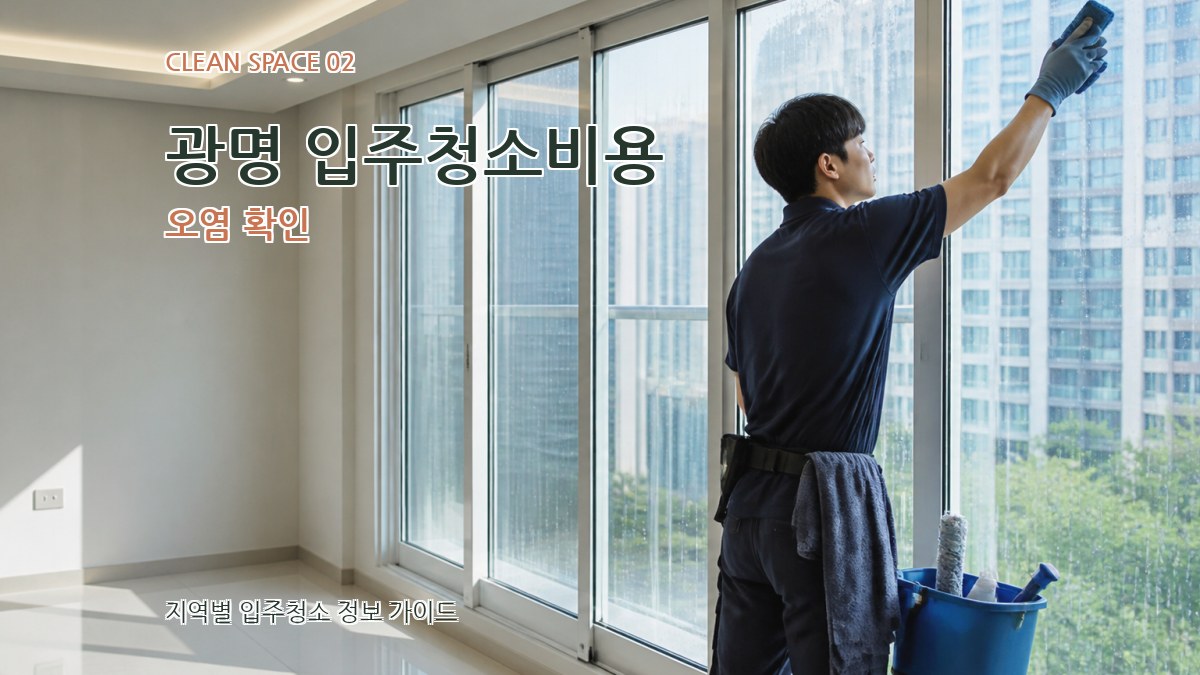 광명 입주청소비용 오염 확인