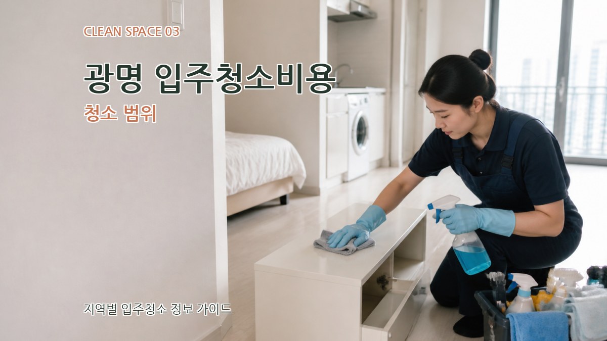 광명 입주청소비용 청소 범위
