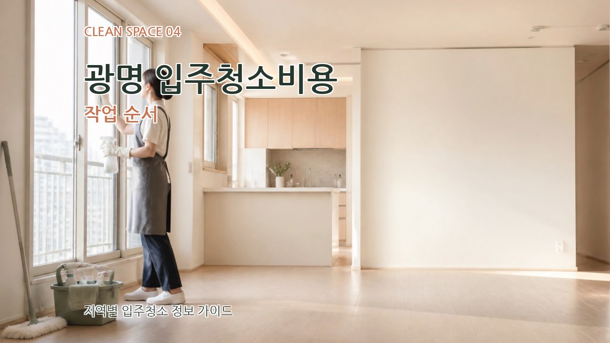 광명 입주청소비용 작업 순서