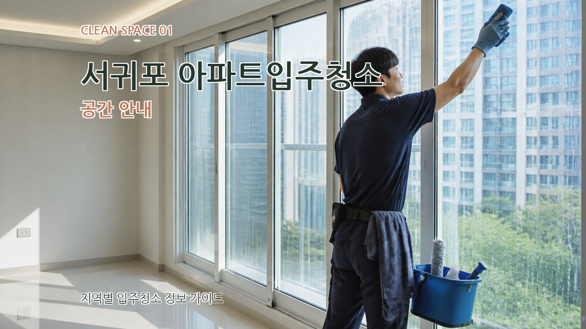 서귀포 아파트입주청소