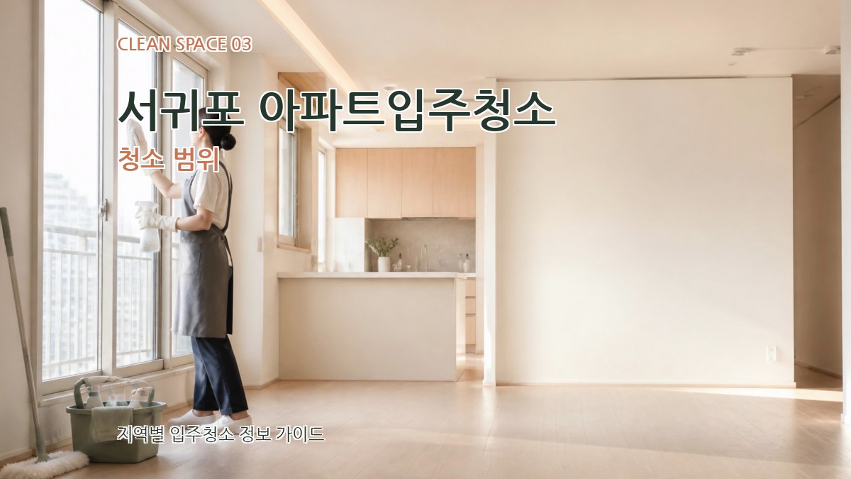 서귀포 아파트입주청소 청소 범위