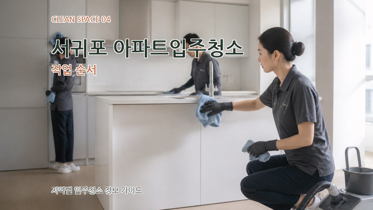 서귀포 아파트입주청소 작업 순서
