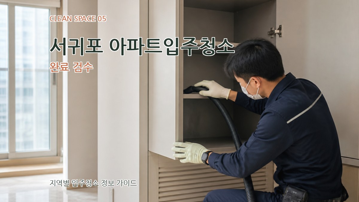 서귀포 아파트입주청소 완료 검수