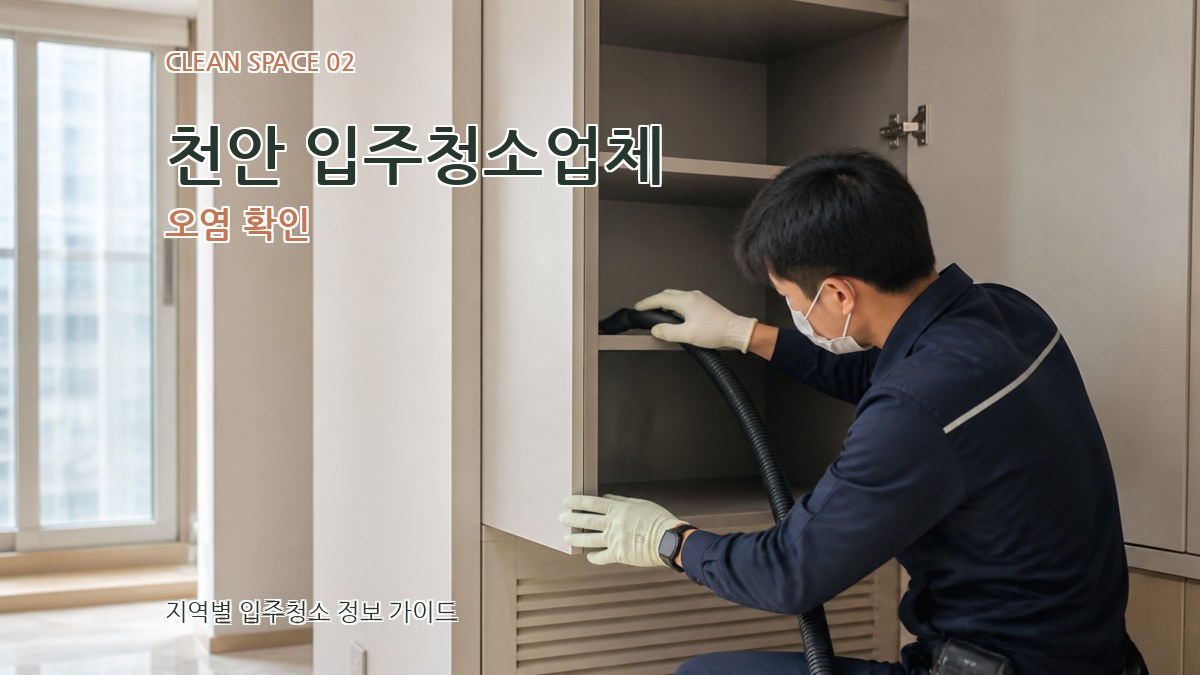 천안 입주청소업체 오염 확인