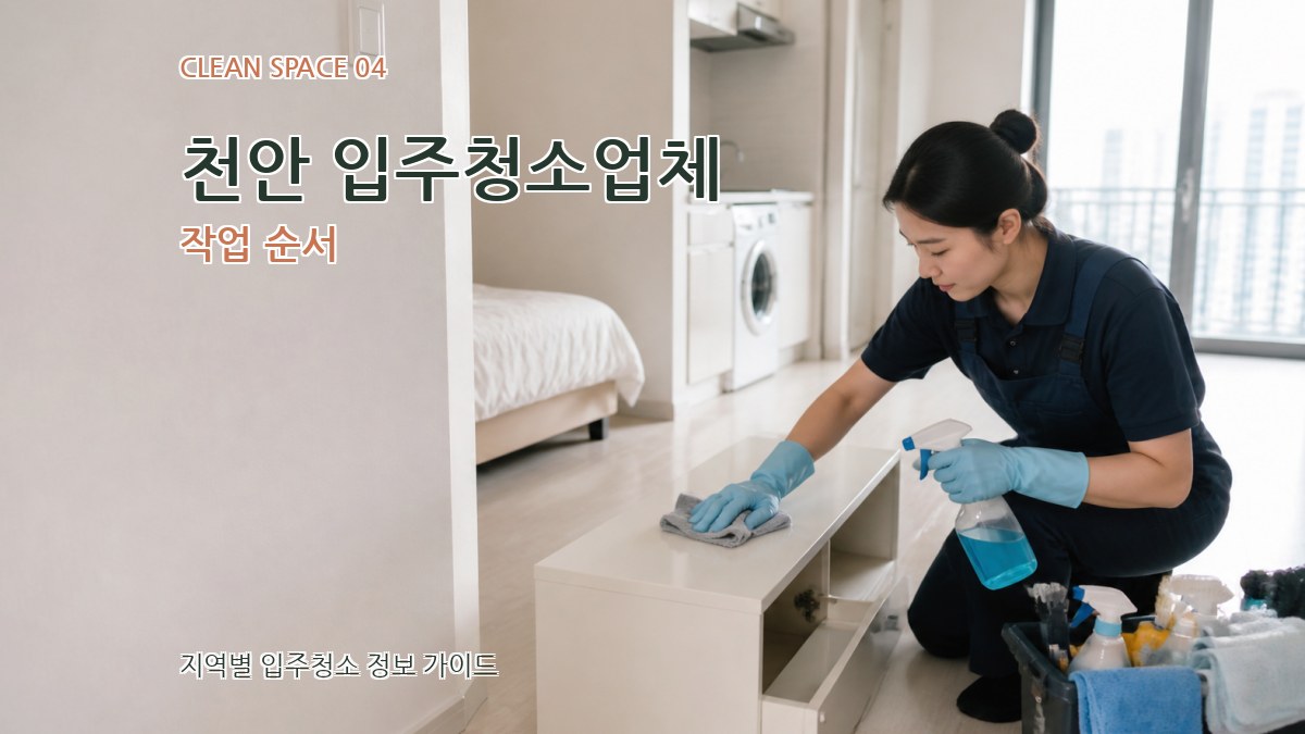 천안 입주청소업체 작업 순서