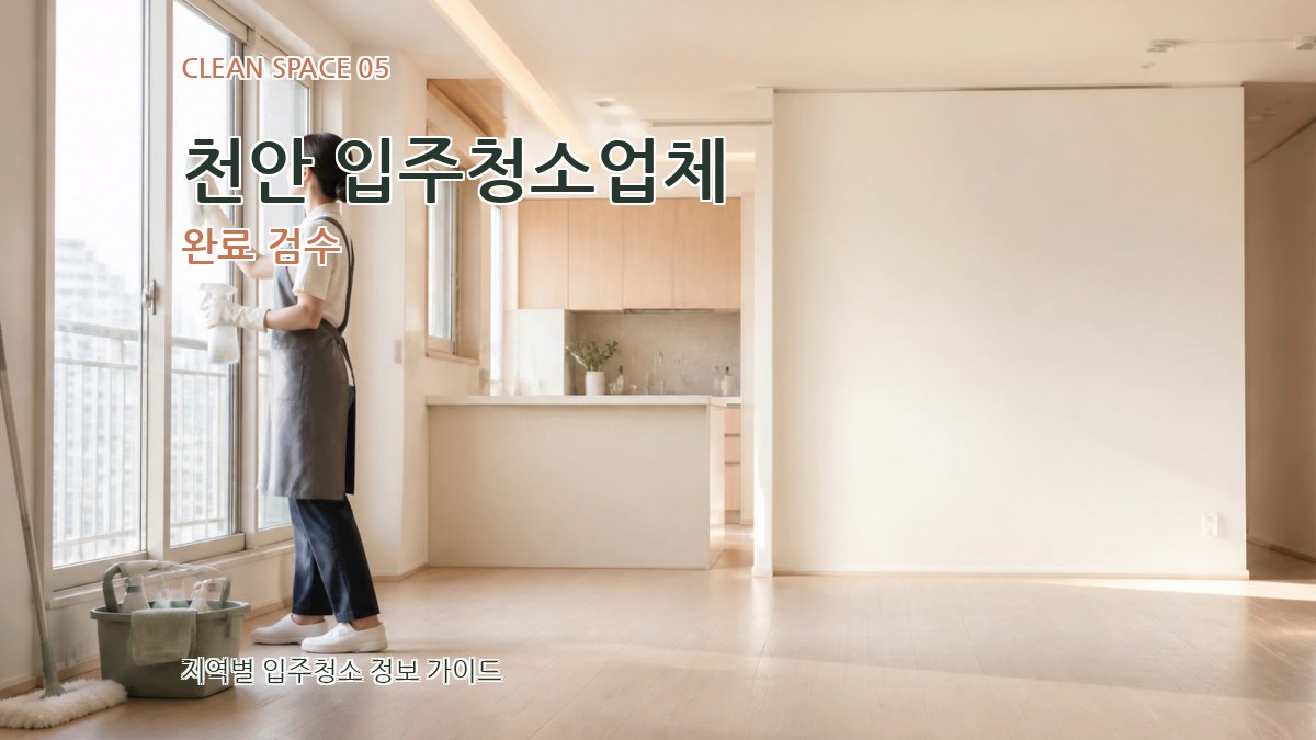 천안 입주청소업체 완료 검수