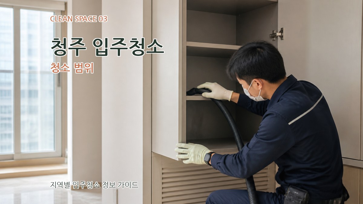 청주 입주청소 청소 범위