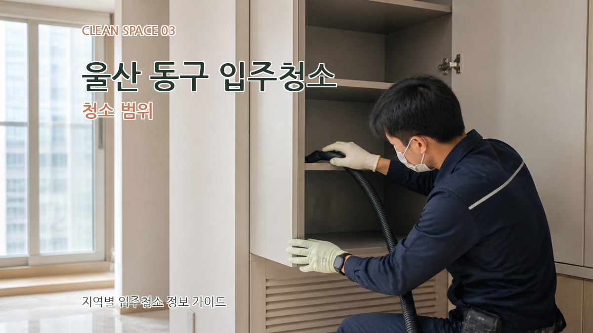 울산 동구 입주청소 청소 범위