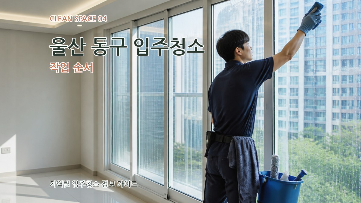 울산 동구 입주청소 작업 순서