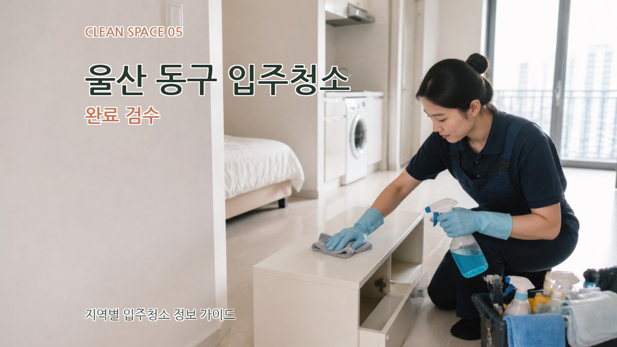 울산 동구 입주청소 완료 검수