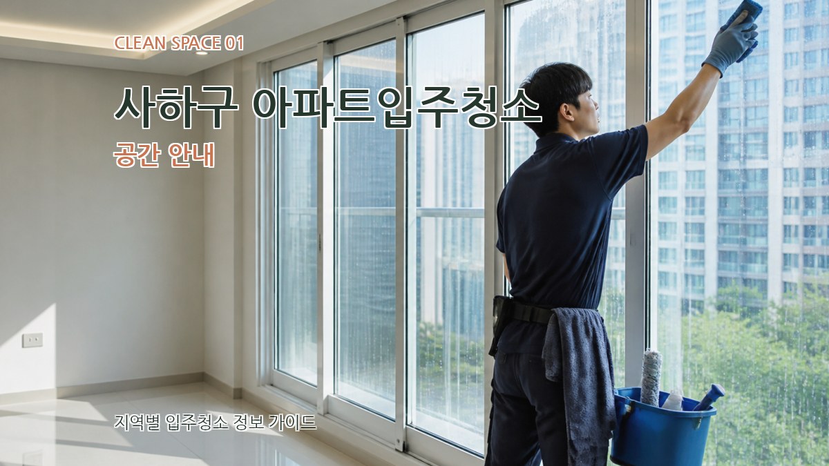 사하구 아파트입주청소