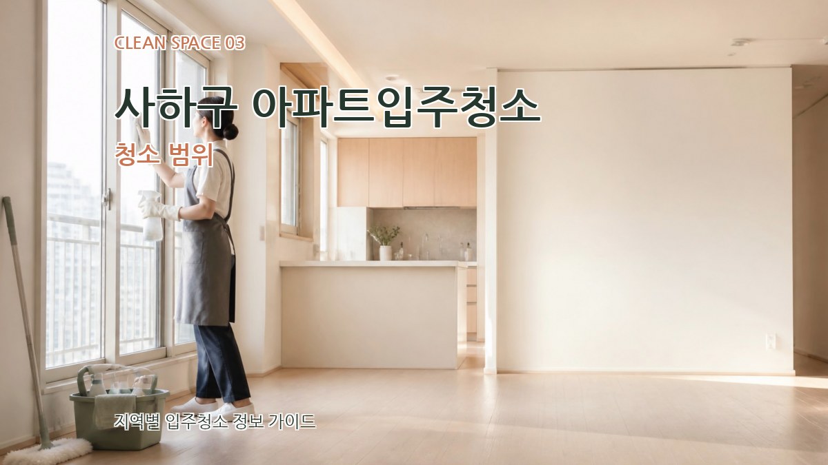 사하구 아파트입주청소 청소 범위