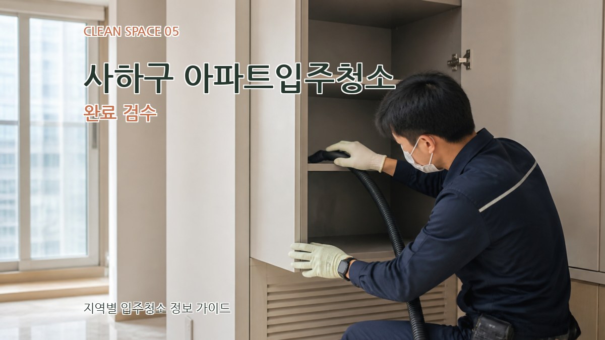 사하구 아파트입주청소 완료 검수