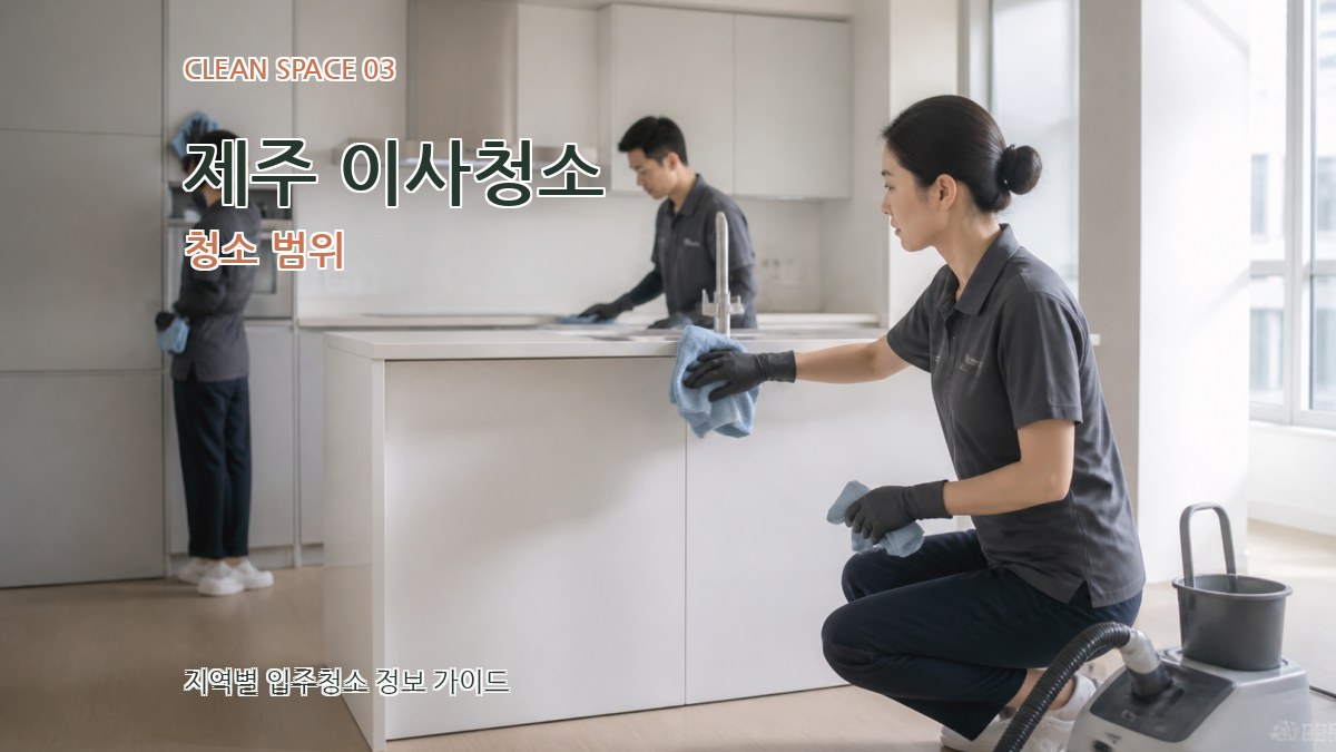 제주 이사청소 청소 범위