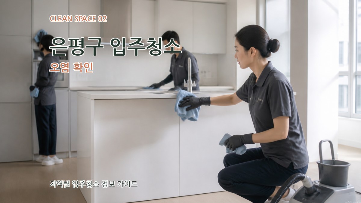 은평구 입주청소 오염 확인