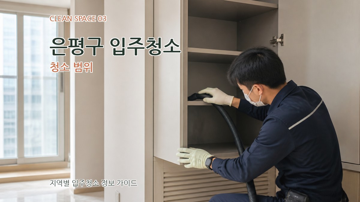 은평구 입주청소 청소 범위